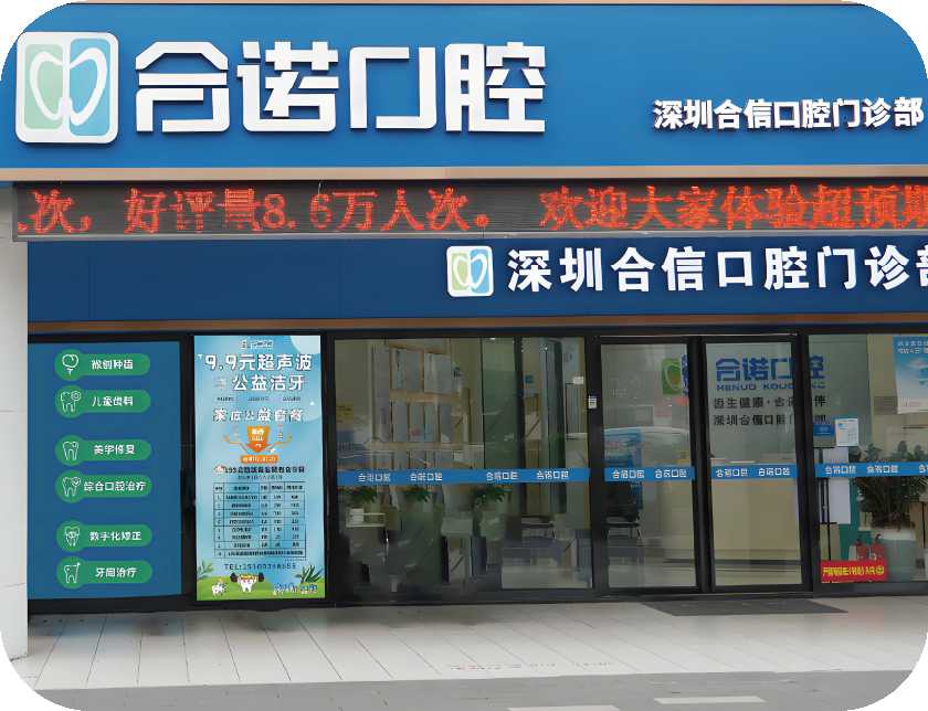 合諾口腔（桃源居店）